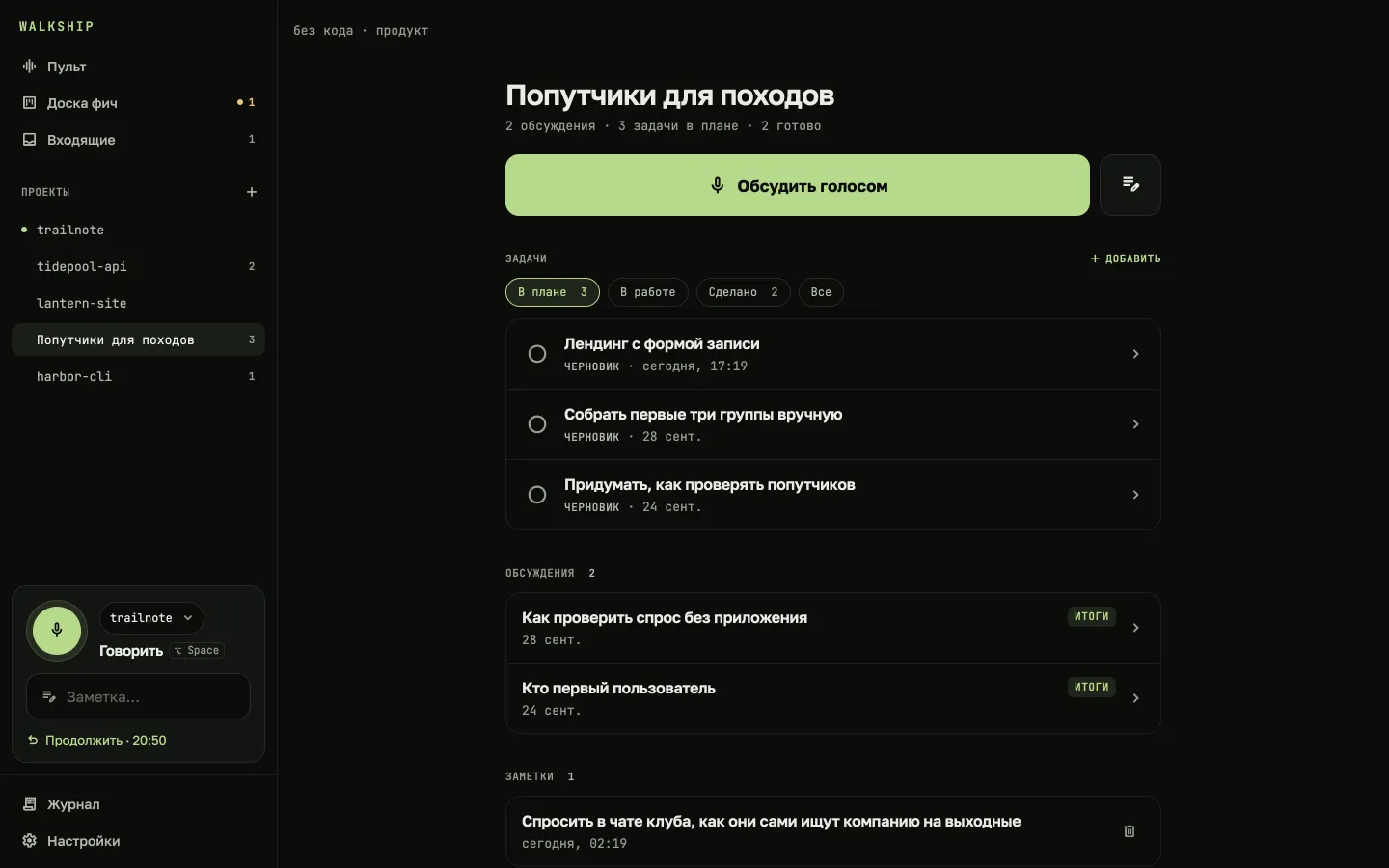 Проект без кода на Mac: идея продукта с задачами, обсуждениями и заметками